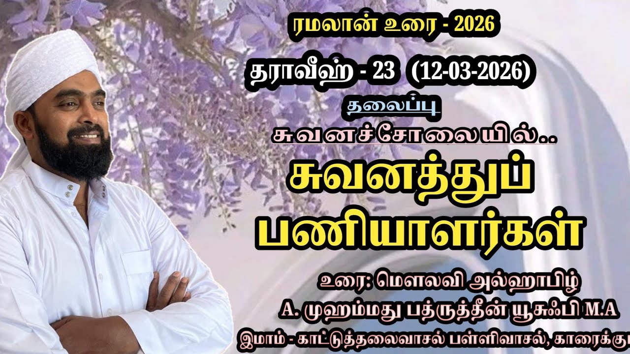  சுவனத்துப் பணியாளர்கள் (சுவனச் சோலையில்) || 2026 தராவீஹ் -23 || @badhruyusufi6108 