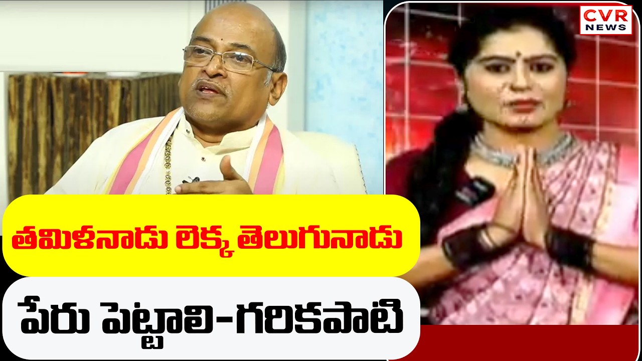 తమిళనాడు లెక్క తెలుగునాడు పేరు పెట్టాలి-గరికపాటి | CVR News