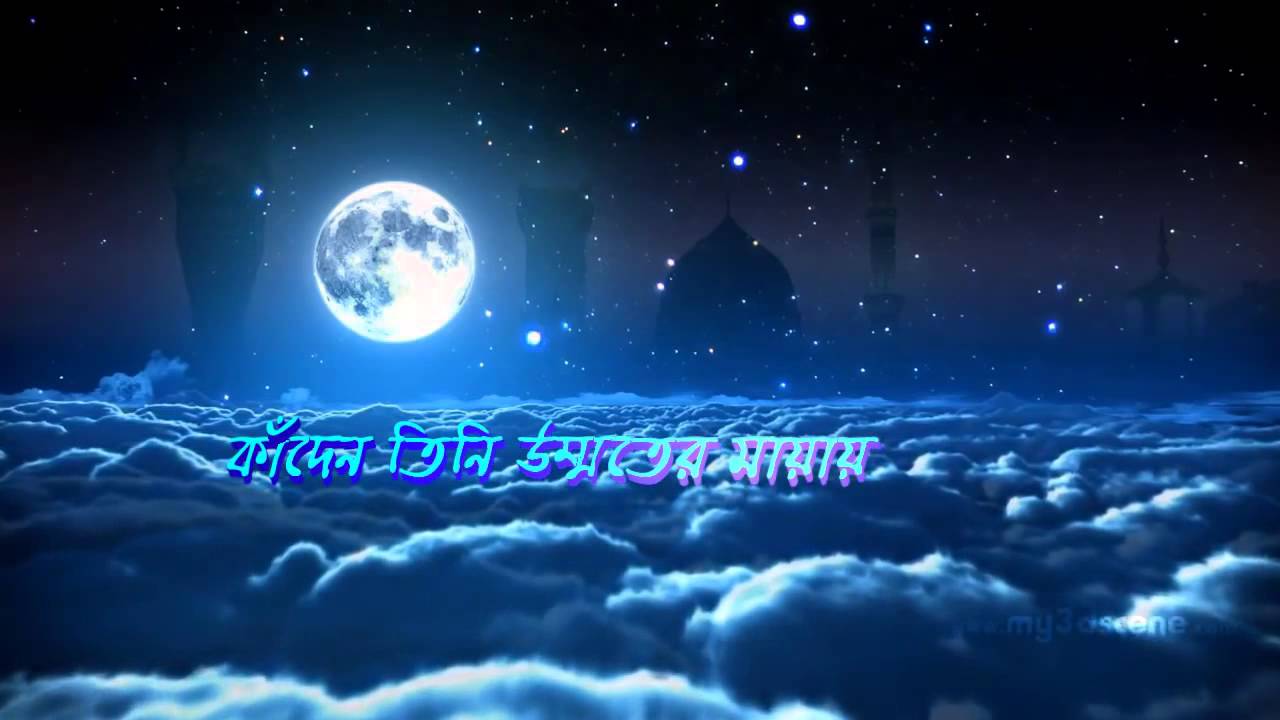 ডেকে লও রাসূলাল্লাহ   Deke low Rasul Allah Islamic Gojol