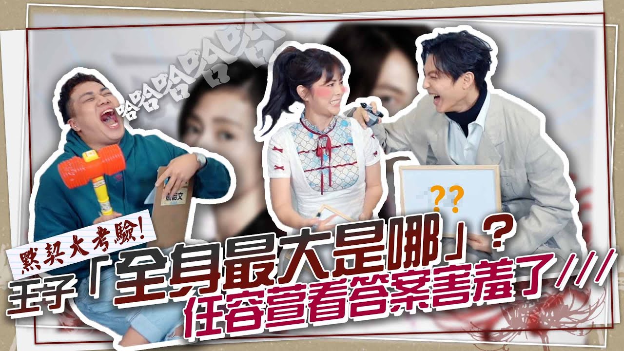 【默契大考驗】王子vs任容萱私下默契好嗎？爆出「邱勝翊下面很大！」
