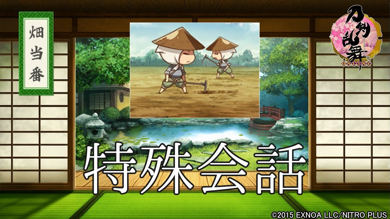 【刀剣乱舞】 内番・畑当番 / 特殊会話集 -2022年08月時点- 【とうらぶ】