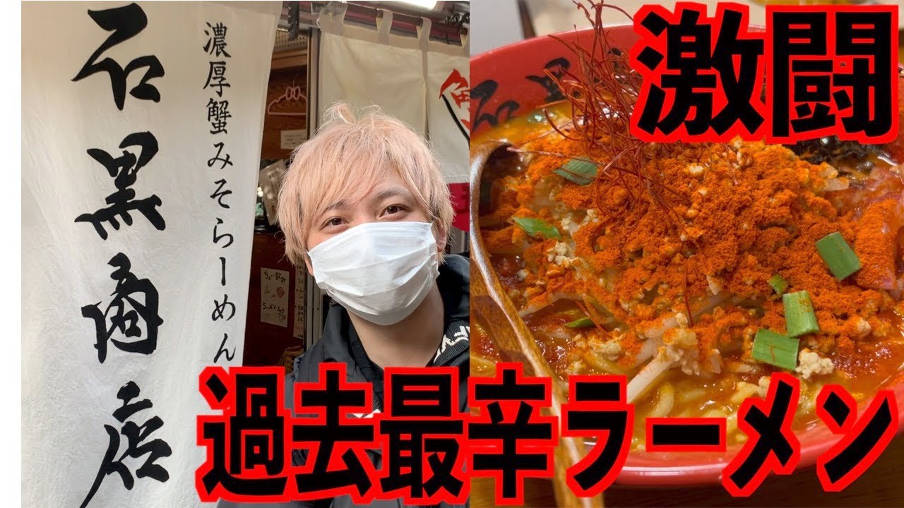 【激辛】過去１辛いラーメンに挑戦してきた（石黒商店）