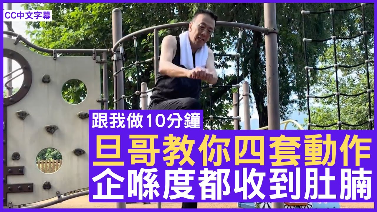 旦哥教你四套動作 企喺度都收到肚腩 - 鄭丹瑞《健康旦》#跟我做10分鐘 (CC中文字幕)