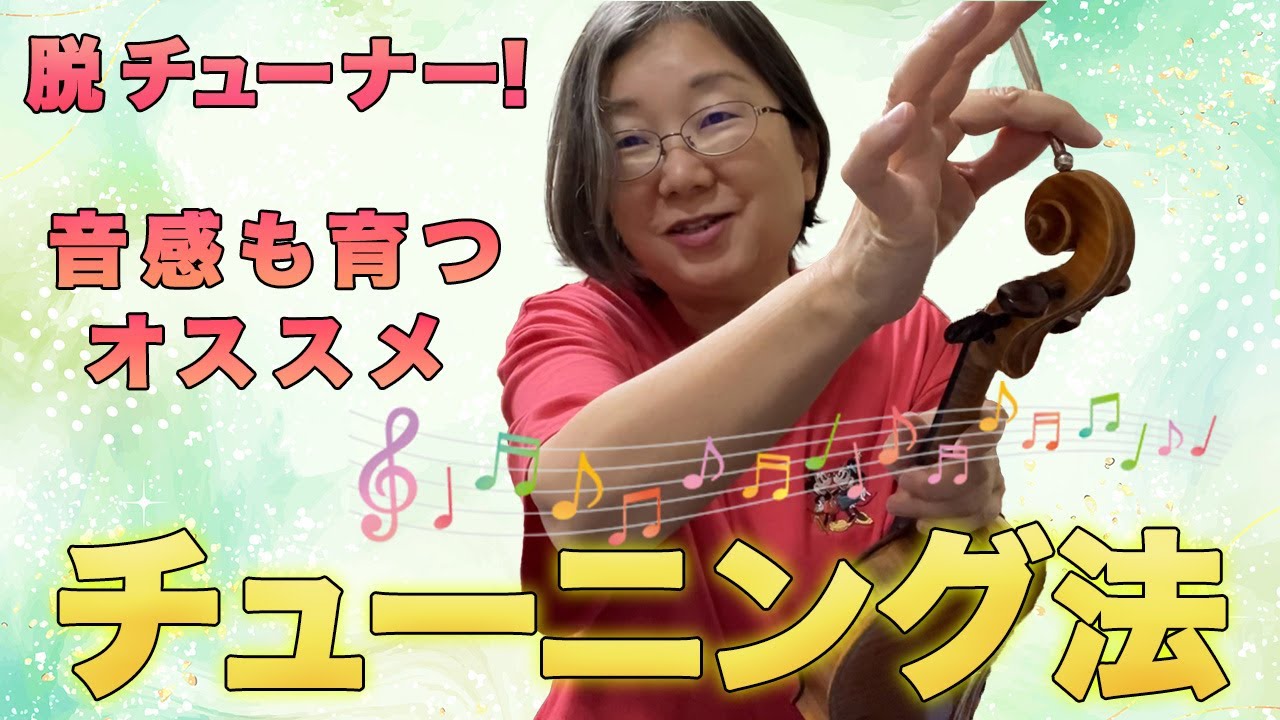 【ヴァイオリン初心者🔰】音感を育てるチューニング（調弦）法〜脱チューナー！
