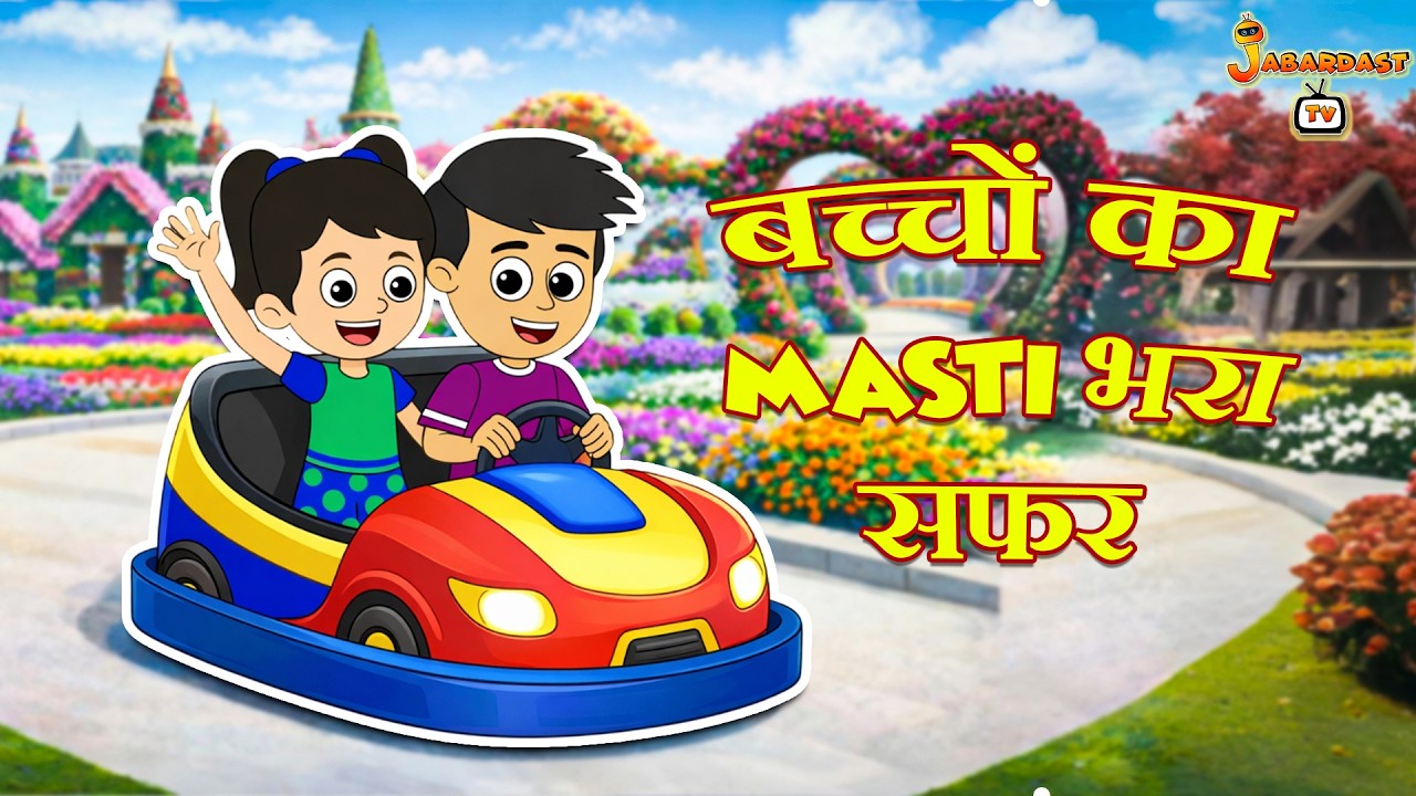 बच्चों का Masti भरा सफर | हिंदी नैतिक कहानियां | हिंदी कार्टून | Animation Stories | Jabardast Tv