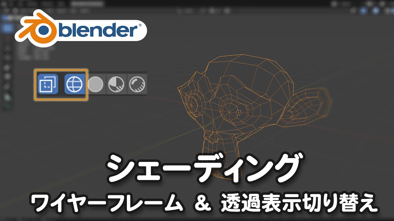 ワイヤーフレーム、透過表示切り替え：効率的にショートカットを使う