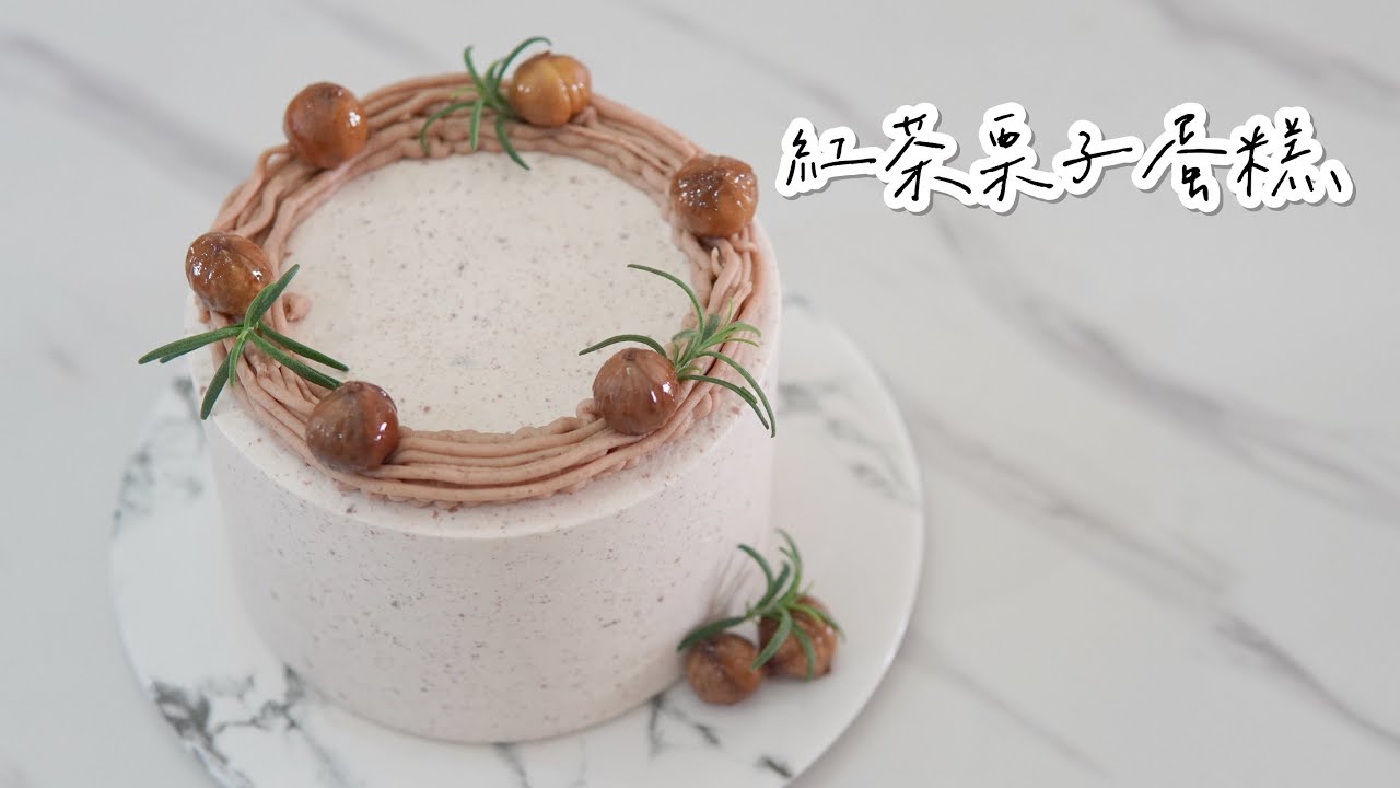 紅茶栗子蛋糕Black tea chestnut cake/焦糖海鹽栗子奶油/糖漬栗子/Celia's kitchen分享麵包蛋糕食譜與做法的頻道