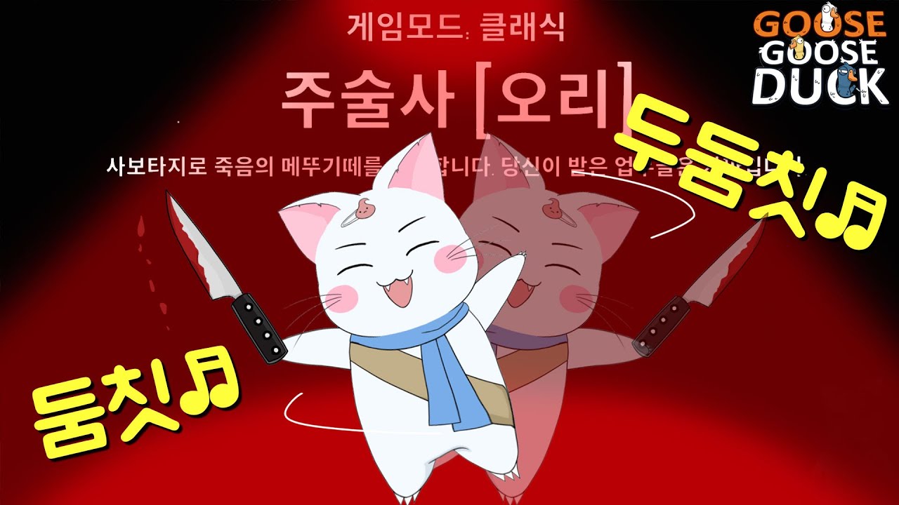 거위들의 혈압이 100↑ 상승했습니다☆ (구스구스덕, 덕몽어스)