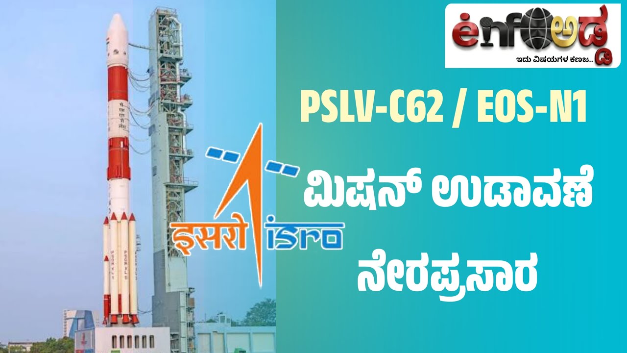 Enfo Adda LIVE || PSLV-C62 / EOS-N1 ಮಿಷನ್ ಉಡಾವಣೆ ನೇರಪ್ರಸಾರ