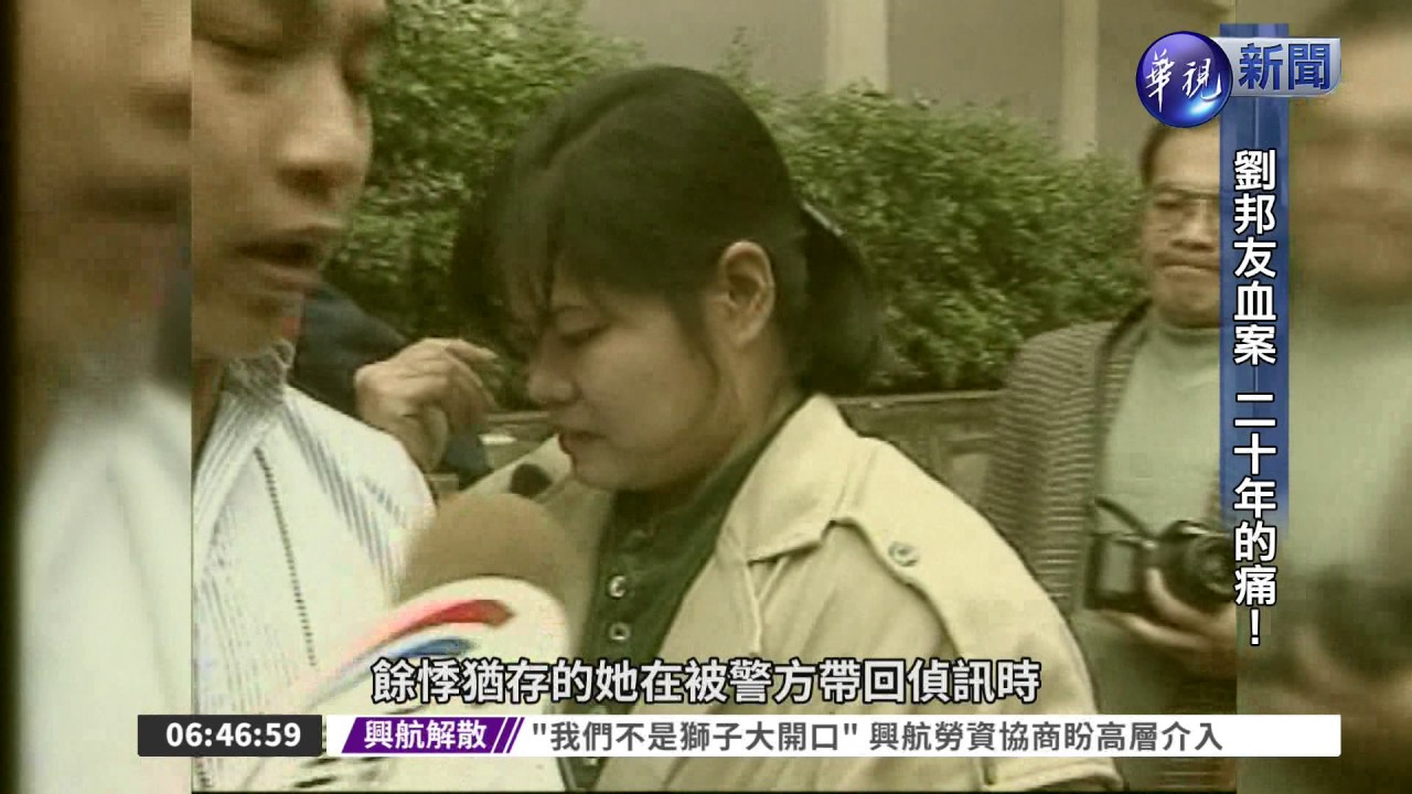 劉邦友血案20年 真相在哪?
