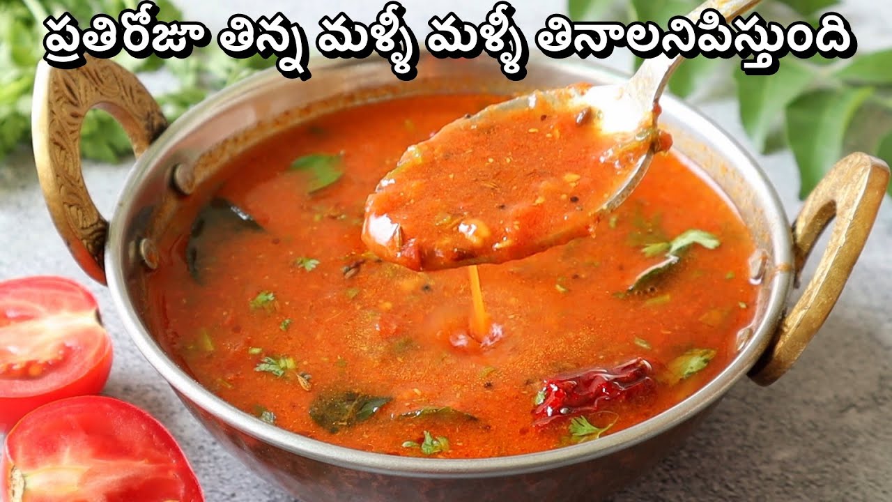 ఇలా మిక్సీ పట్టి టమాటో చారు చేయండి 5 ని||ల్లో రుచిగా రెడీ అయిపోతుంది😋Tomato Charu Recipe In Telugu