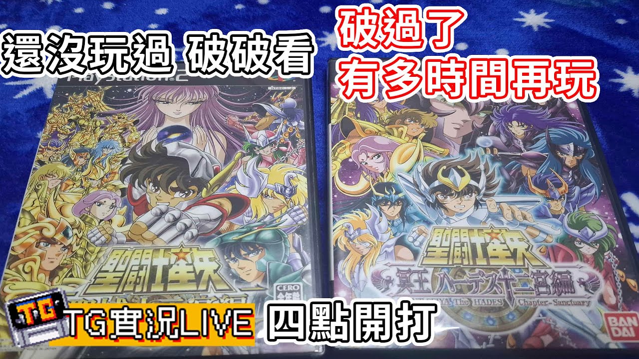 【TG】補坑一下PS2的聖鬥士星矢十二宮篇，有多時間再玩另一片