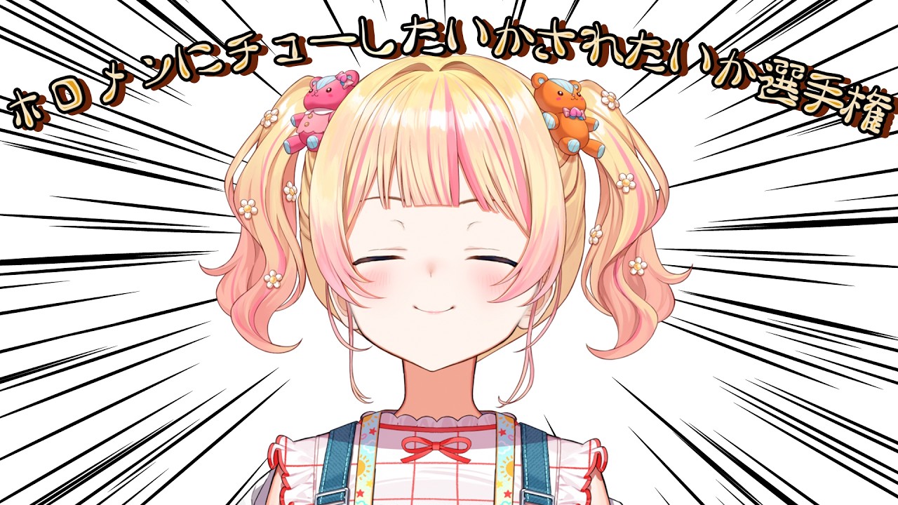 【 キモキモ妄想 】第一回ホロメンにねねはチューしたい？されたい？選手権【 桃鈴ねね / hololive 】