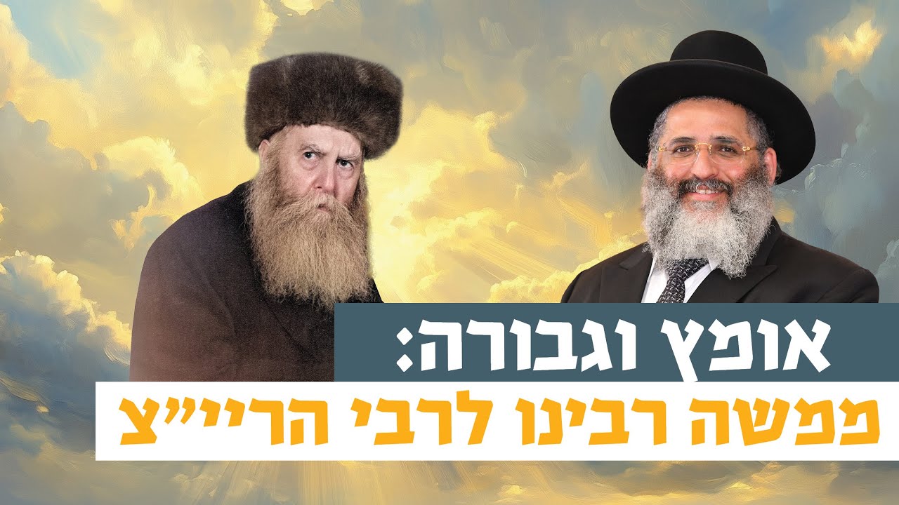 אומץ וגבורה: ממשה רבינו לרבי הריי