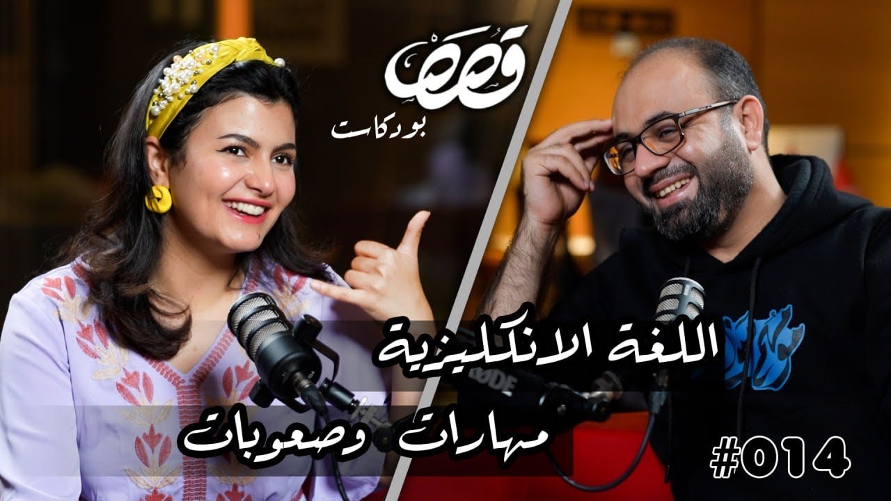 ليش نتعلم اللغة الانكليزية  | مينا علي | قصص بودكاست #14