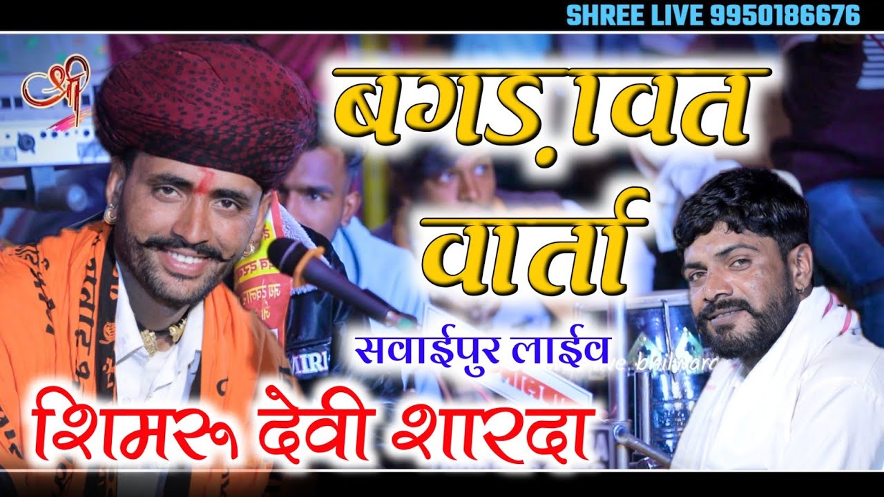 भोजा पायरा || बगड़ावत वार्ता भगवान देवनारायण की महिमा || नए अंदाज में || विनोद गुर्जर बगड़ावत 2025 