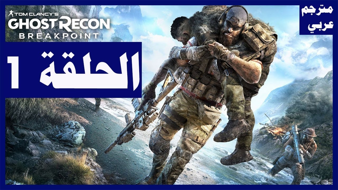 تختيم لعبة:Ghost Recon Breakpoint / الحلقة1/ البداية | شبح ريكون نقطة توقف