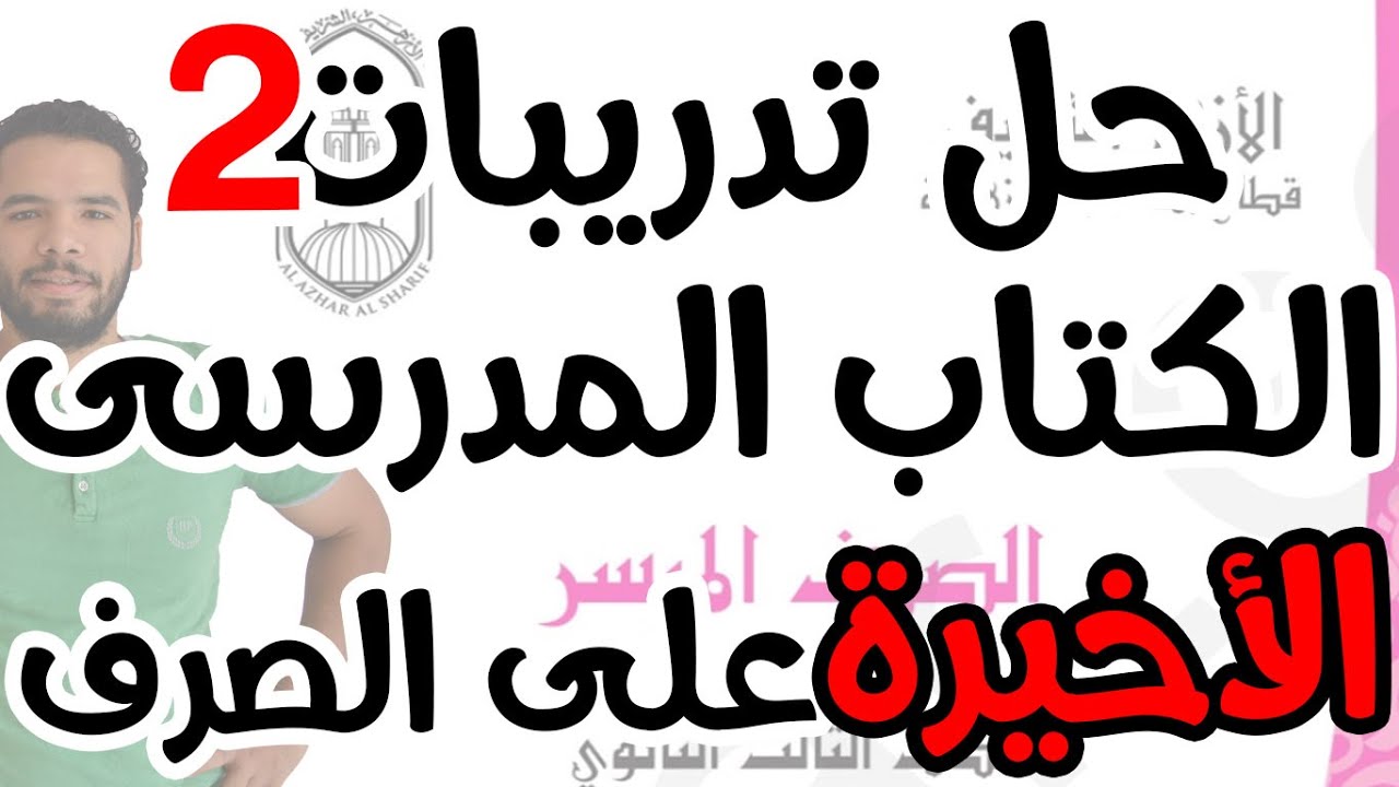 حل التدريبات العامة على منهج الصرف (آخر الكتاب المدرسى)التدريب الثانى للثانوية الازهريةالمنهج الجديد