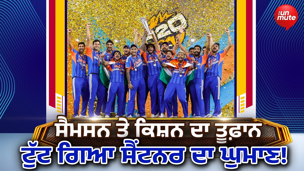 India T20 World Cup Win || ਭਾਰਤ ਨੇ ਫਾਈਨਲ 'ਚ ਨਿਊਜ਼ੀਲੈਂਡ ਦੀ ਬਣਾਈ ਅਜਿਹੀ ਰੇਲ..