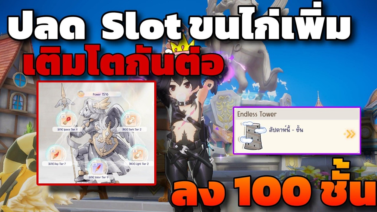 [ROOC]   ปลด LV 80 เปิด Slot ขนไก่เพิ่ม Bonus stat เบิ่มๆ ลง 100ชั้น หาการ์ดกันครับผม