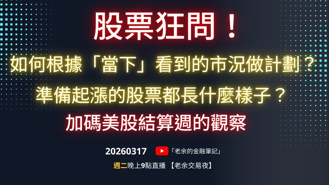 股票狂問！如何根據「當下」看到的市況做計劃？準備起漲的股票都長什麼樣子？加碼美股結算週的觀察 20260317【老余交易夜】*