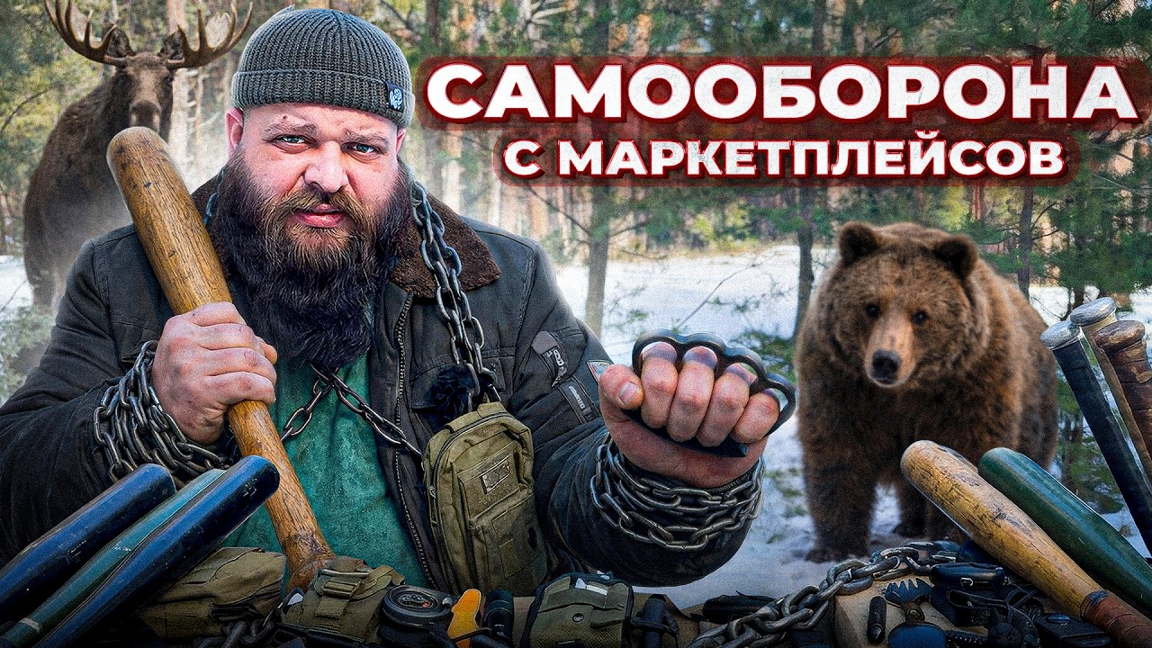 Обзор товаров для САМООБОРОНЫ с маркетплейсов  | Эти вещи РЕАЛЬНО ПОМОГАЮТ ВЫЖИТЬ ?!