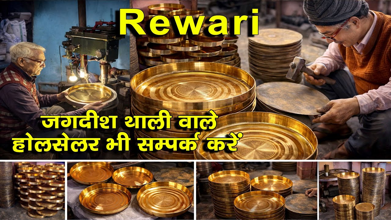 रेवाड़ी के मशहूर पीतल की थाली बनाने वाले जगदीश जी । होलसेलर व रिटेलर सम्पर्क करें ।