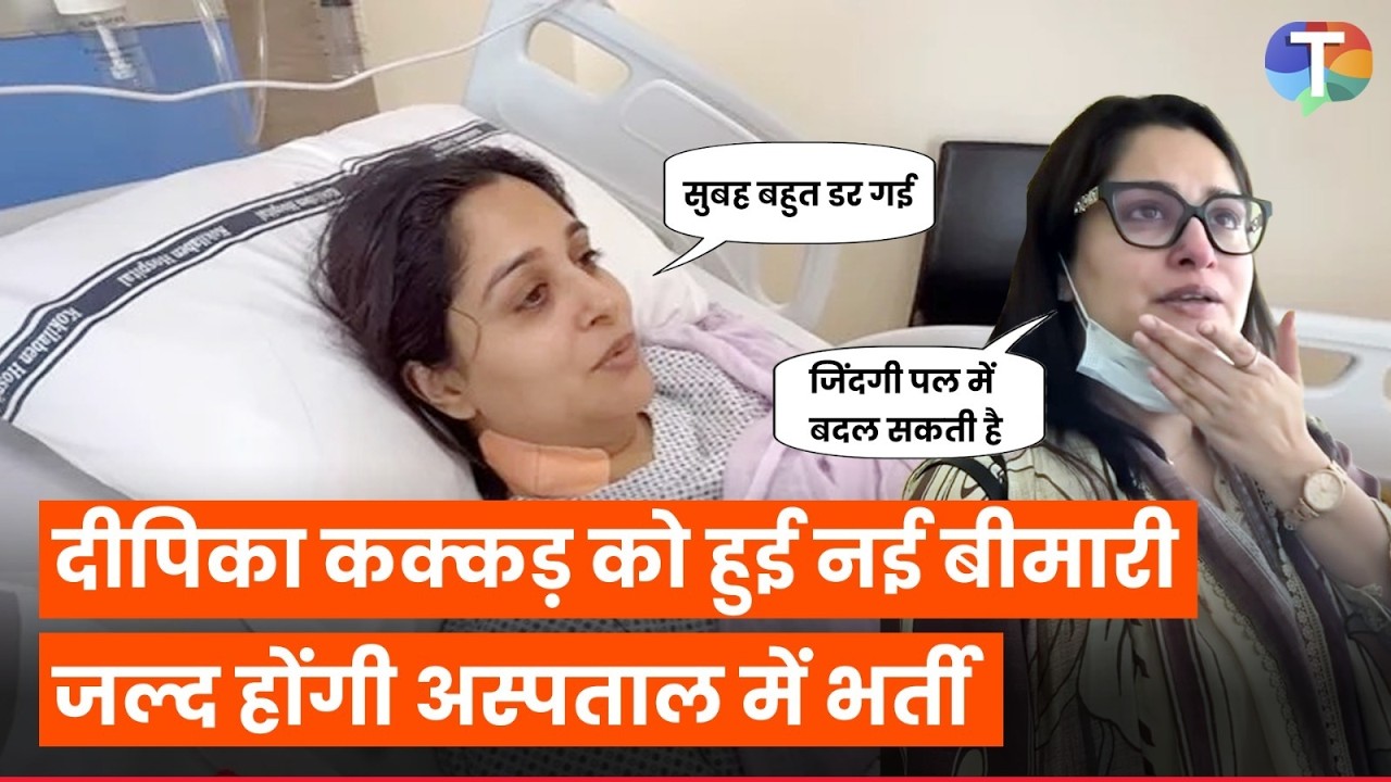 Dipika Kakar ko diagnose hui nayi bimaari, Cancer treatment ke baad phir se hongi bharti