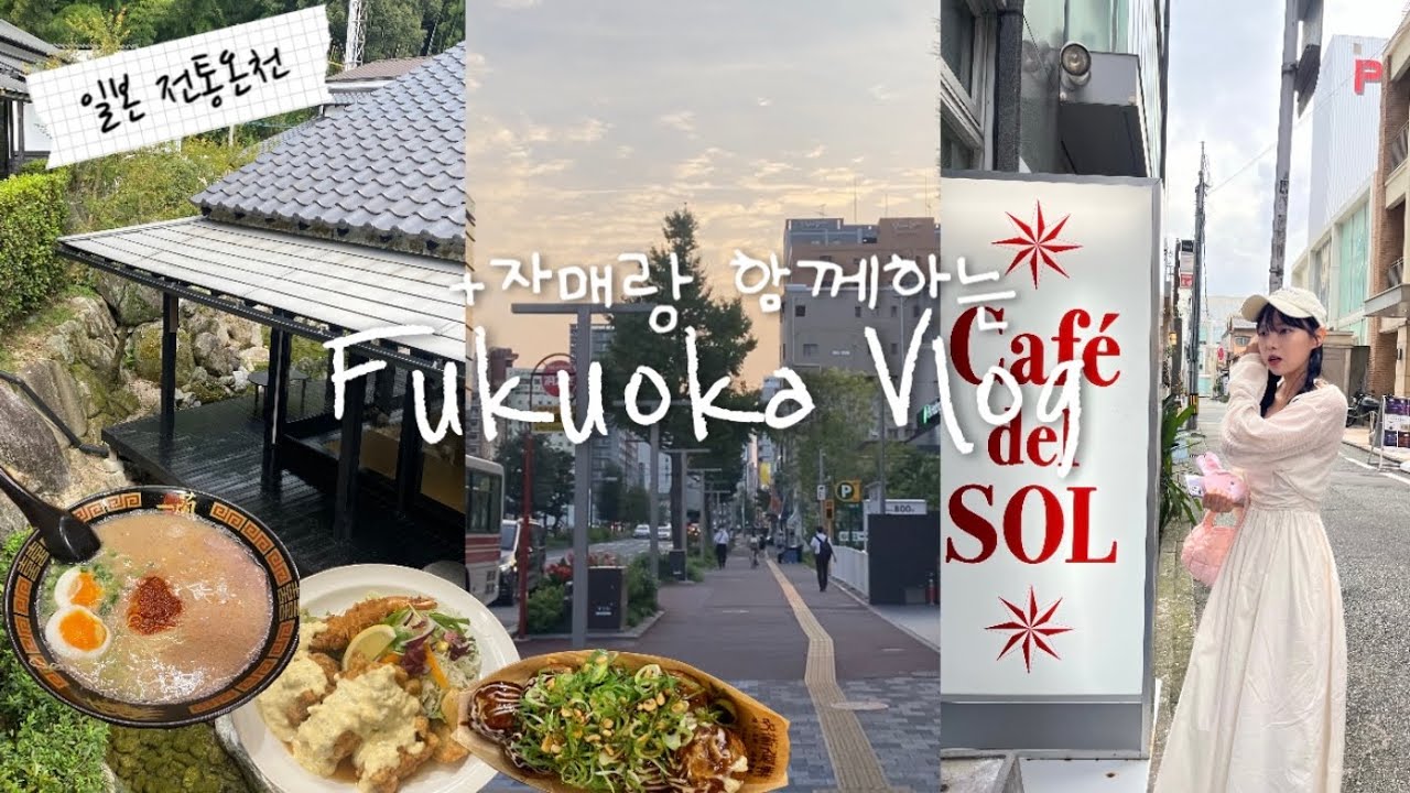 [Ep.1] 친언니랑 첫 후쿠오카 여행🇯🇵(3박 4일동안 웨이팅 없는 맛집 공략❗️)세이류온천ㅣ다코야키ㅣ모츠나베ㅣ크레페ㅣ에비스야 우동ㅣ