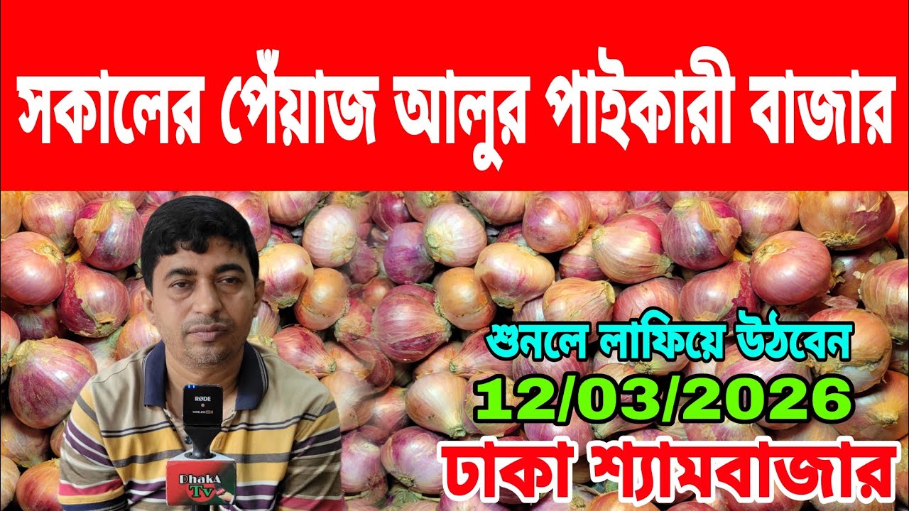 12/03/2026 সকালের পেঁয়াজ আলুর পাইকারী বাজার আজকের খবর আজকের পেঁয়াজ রসুর আলুর পাইকারী দাম কত ? Today