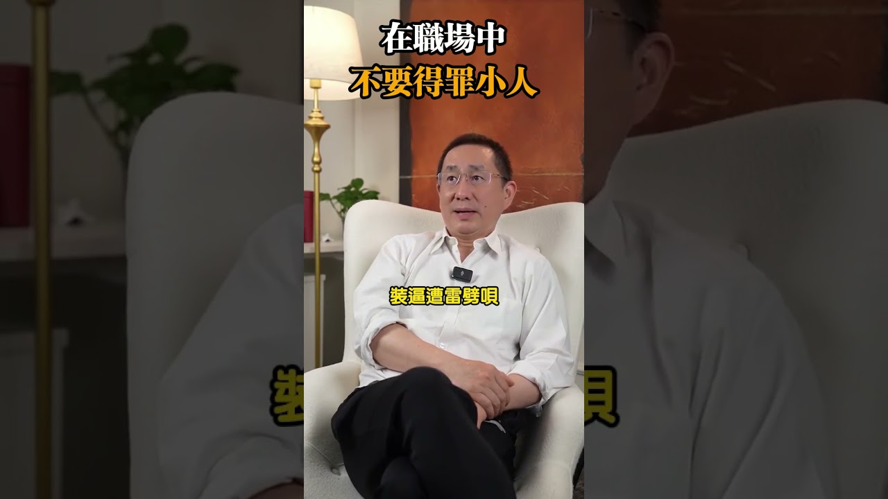 在職場中不要得罪小人