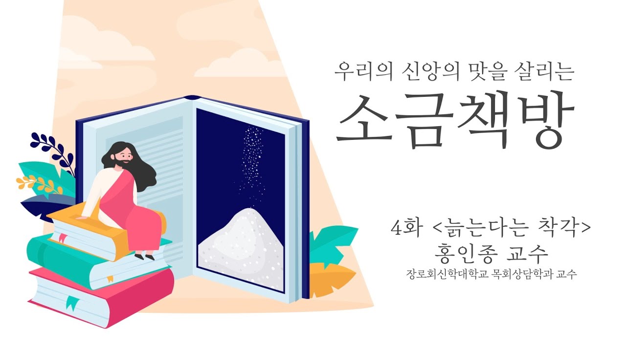 소금책방 | 제4화 (홍인종 교수: 늙는다는 착각)