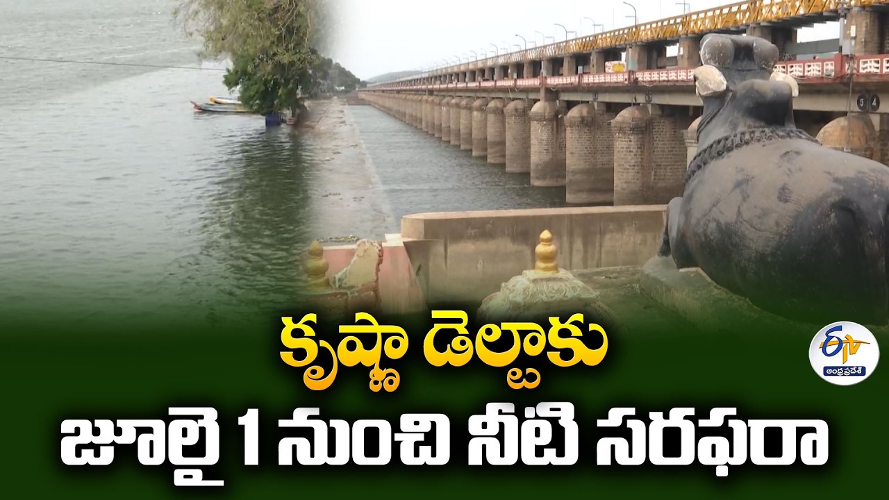 ప్రకాశం బ్యారేజీకి భారీ వరద ప్రవాహం | 4 గేట్లు ఎత్తి నీటి విడుదల