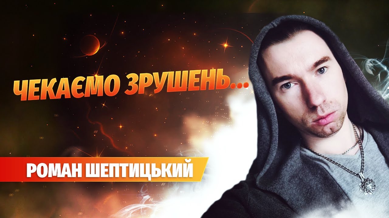 Гарні новини для України до кінця січня @Екстрасенс Роман Шептицький