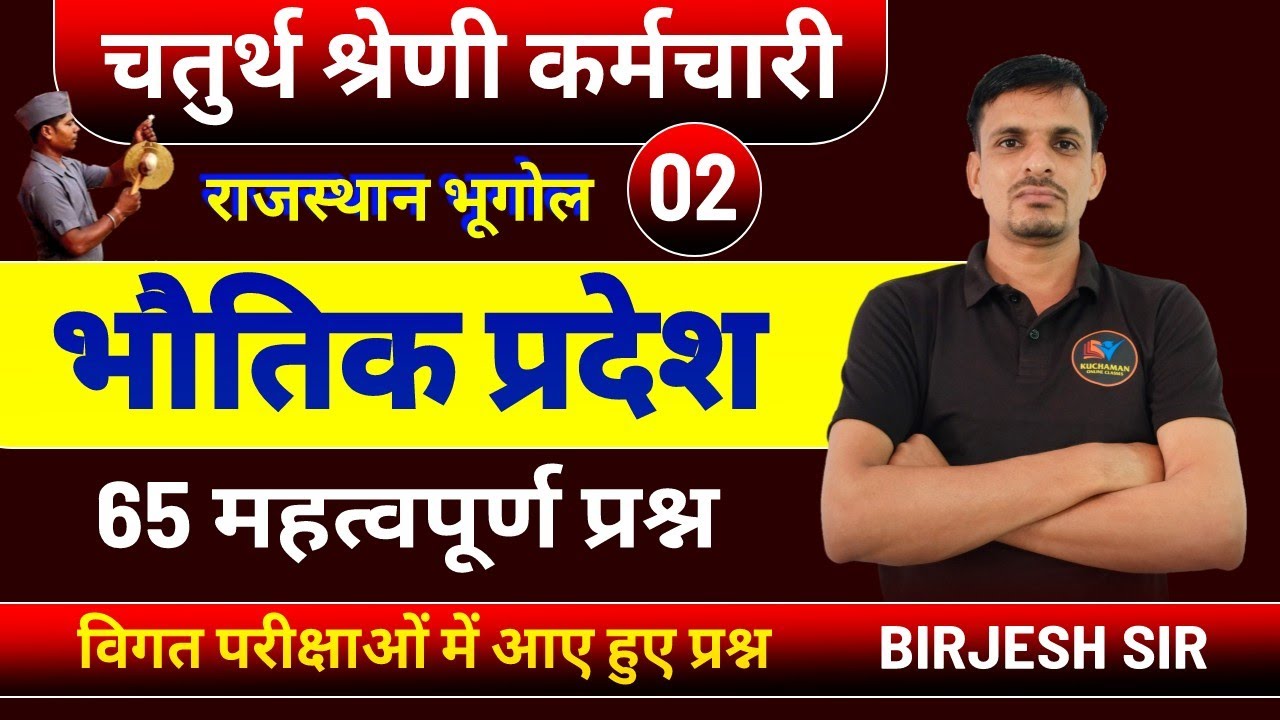 चतुर्थ श्रेणी - राजस्थान के भौतिक प्रदेश । Rajasthan Geography Important Questions । bhautik pradesh