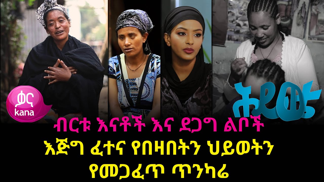 እጅግ ፈተና የበዛበትን ህይወትን የመጋፈጥ ጥንካሬ | ሕይወቴ