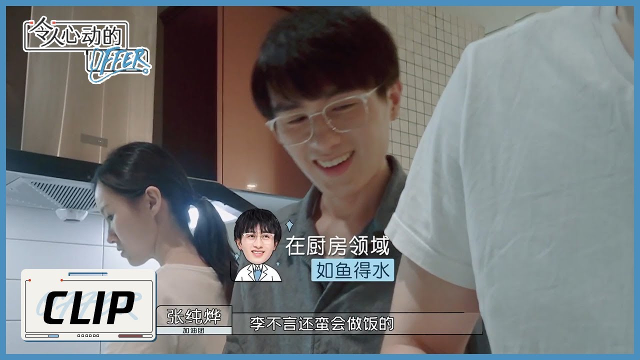 医学生的职业病：做饭认真到像在手术台 |《令人心动的offer S3》