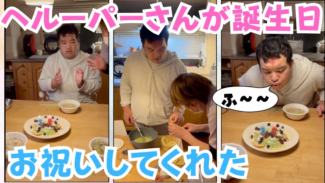 行動編パート１８７【涼太２８歳の誕生日２✨食べ物編】涼太の誕生日のお祝いの続編になります。今回はヘルパーさんとケーキ作りをしました(^^)