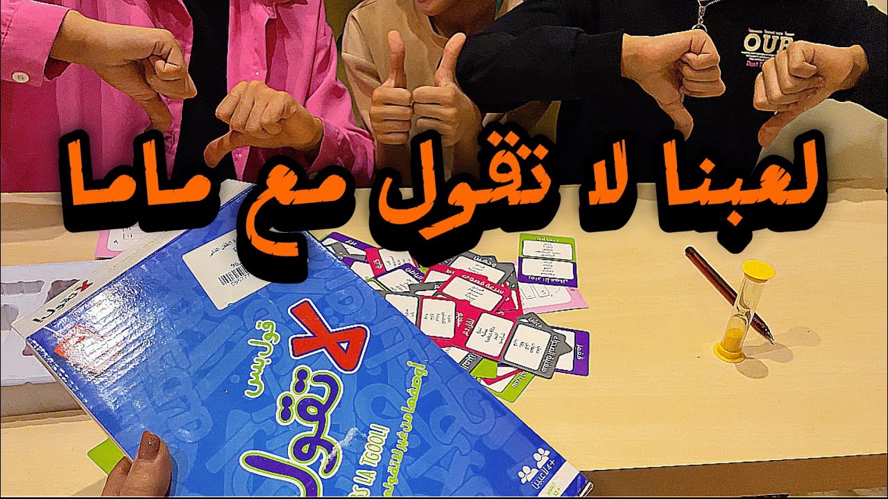 لعبنا لا تقول مع ماما🤷🏻‍♀️🙅#تحدي