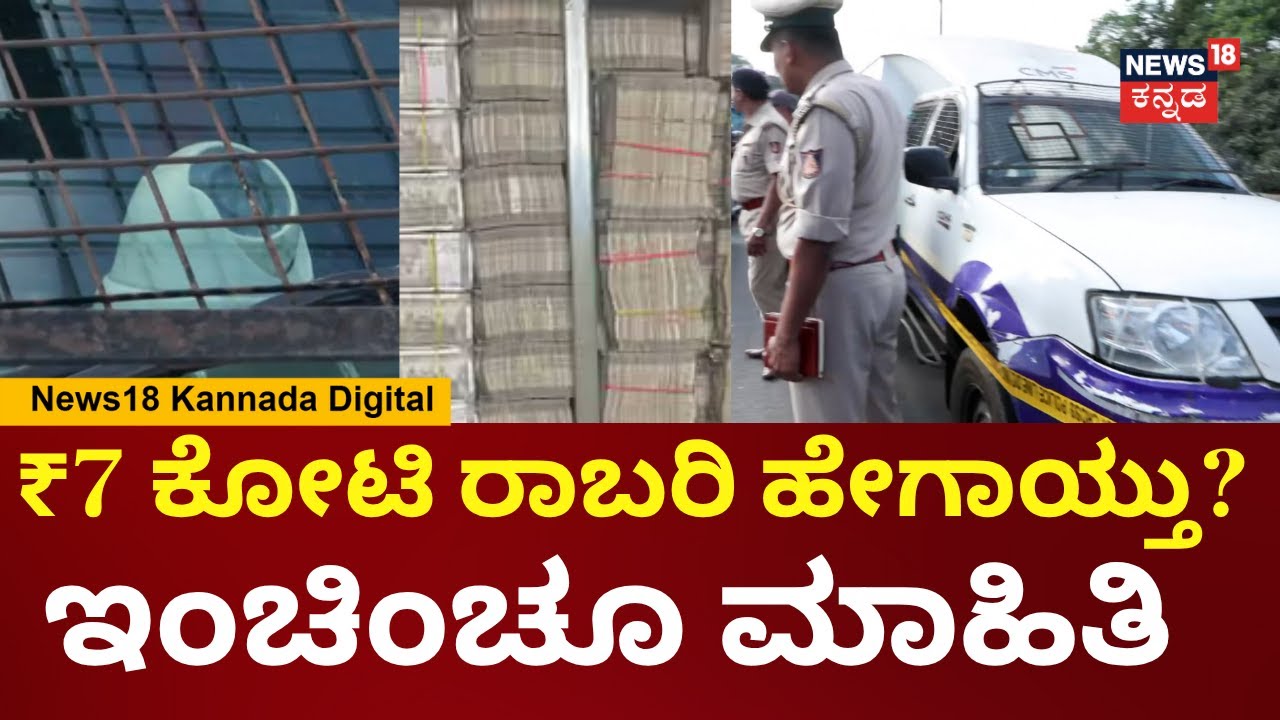 Rs 7 Crore Robbery In Bengaluru | ಗನ್​​ನ ವಾಹನದಲ್ಲೇ ಬಿಟ್ಟು ಹೋಗಿರೋ ಗನ್​​ಮ್ಯಾನ್ | N18V