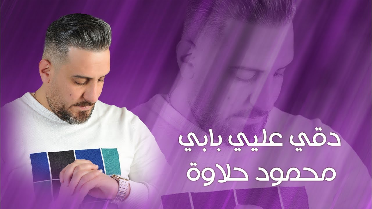 دقي عليي بابي بعدني صغير عذابي - محمود حلاوة