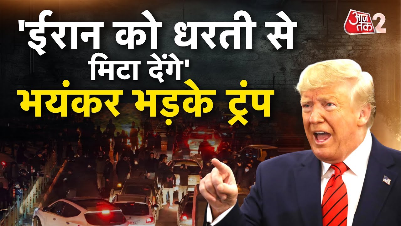 AAJTAK 2 LIVE | Donald Trump अब IRAN को नहीं छोड़ेंगे? , दे डाली बड़ी धमकी!  | AT2 LIVE