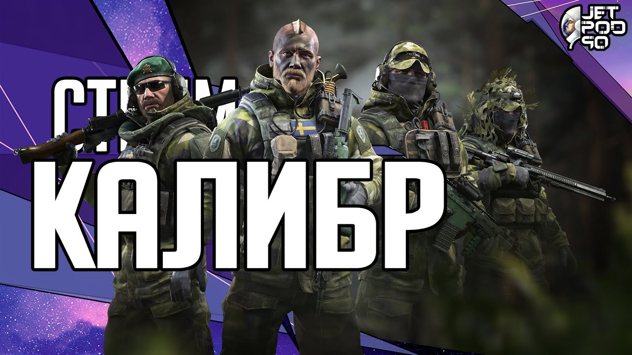 Игры КАЛИБР (CALIBER) - стрим от JetPOD90! И снова рейтинг без особого смысла.