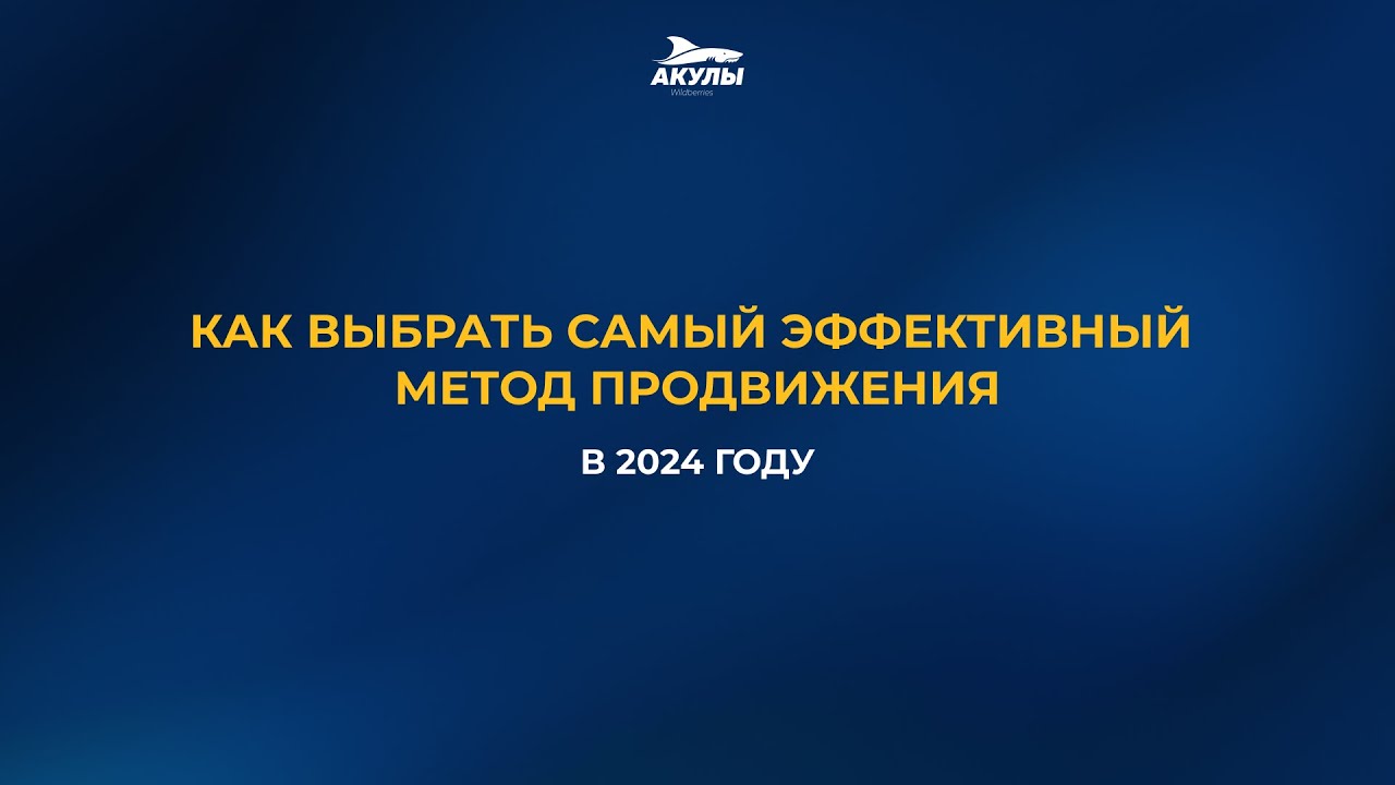 ПРОДВИЖЕНИЕ НА WILDBERRIES 2024: АВТОМАТИЧЕСКАЯ РЕКЛАМНАЯ КАМПАНИЯ, ВНЕШНЯЯ РЕКЛАМА, МУЛЬТИКАРТОЧКА