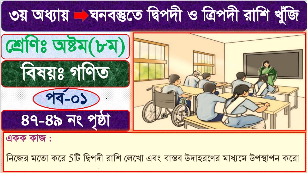 ৮ম শ্রেণি গণিত ৩য় অধ্যায় | ঘনবস্তুতে দ্বিপদী ও ত্রিপদী রাশি খুঁজি । পর্ব-১ | class 8 math Page 47-49