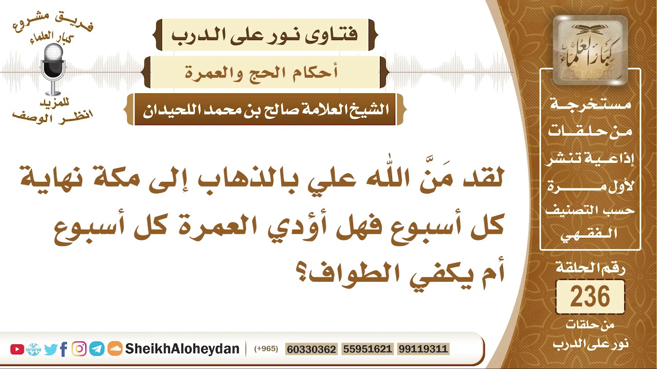 أذهب إلى مكة كل أسبوع فهل أؤدي العمرة كل مرة أم يكفي الطواف؟ الشيخ صالح بن محمد اللحيدان