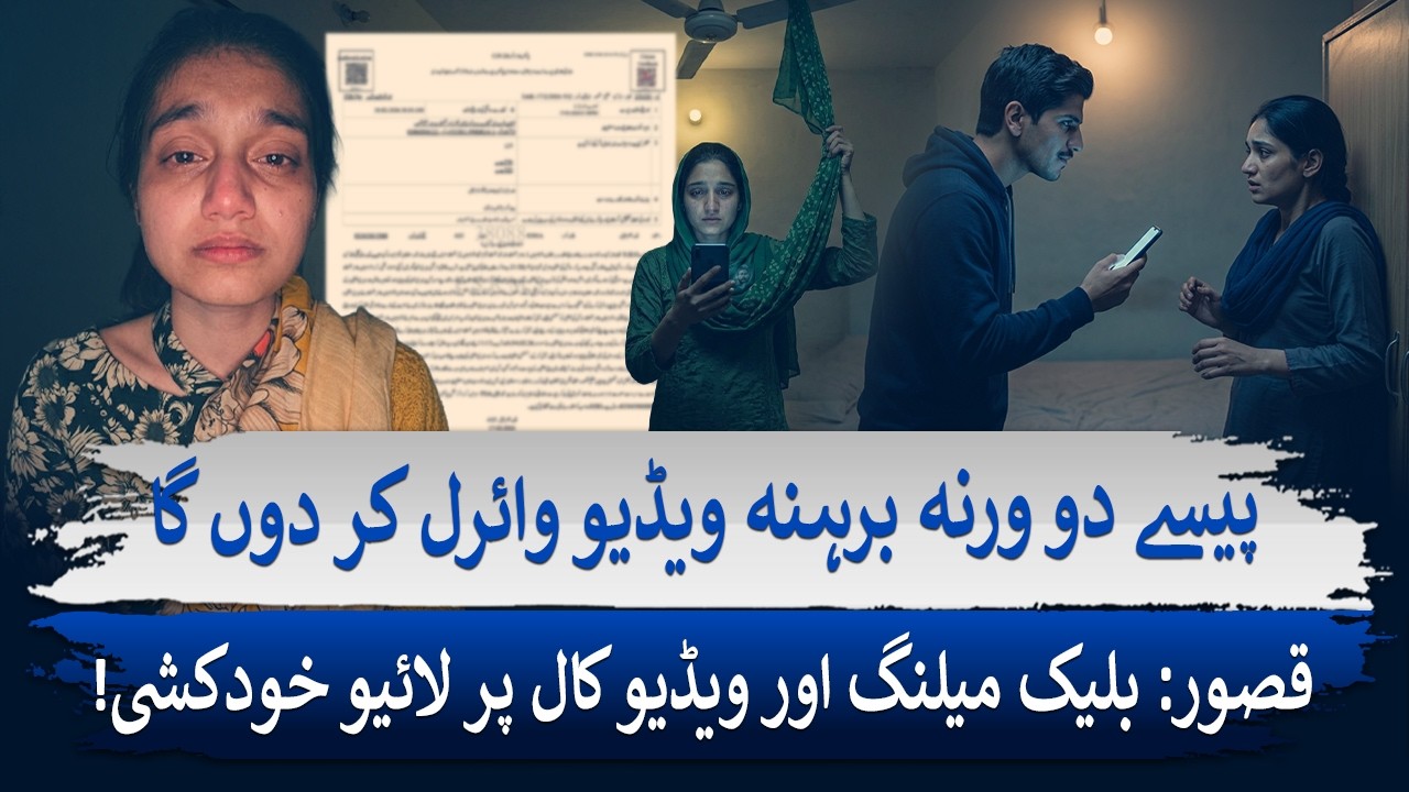 Kasur Suicide Case Shock: Blackmail Ka Dangerous Game | Dunya Explainer