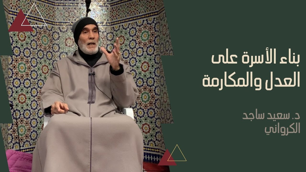 بناء الأسرة على العدل والمكارمة