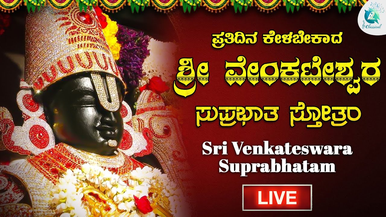 🔴Live | ಶ್ರೀ ವೆಂಕಟೇಶ್ವರ ಸುಪ್ರಭಾತ |Sri Venkateshwara Suprabhatham  #a2classical