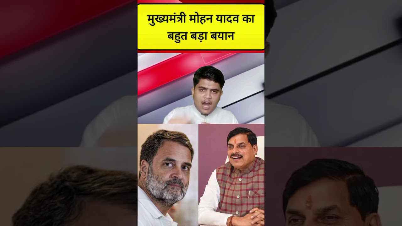 Chief Minister Mohan Yadav's major statement regarding Congress leader Rahul Gandhi